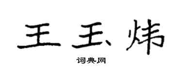 袁強王玉煒楷書個性簽名怎么寫