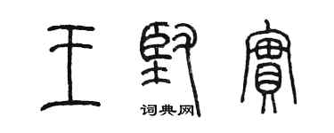 陳墨王堅實篆書個性簽名怎么寫