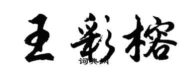 胡問遂王彩榕行書個性簽名怎么寫