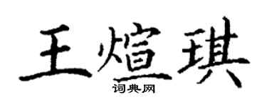 丁謙王煊琪楷書個性簽名怎么寫