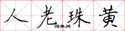 侯登峰人老珠黃楷書怎么寫