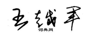 朱錫榮王越軍草書個性簽名怎么寫