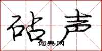 龐中華砧聲行書怎么寫
