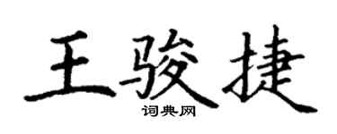 丁謙王駿捷楷書個性簽名怎么寫