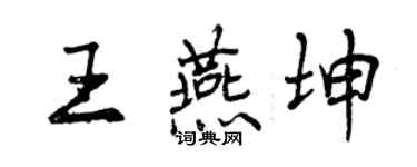 曾慶福王燕坤行書個性簽名怎么寫