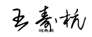 朱錫榮王壽杭草書個性簽名怎么寫