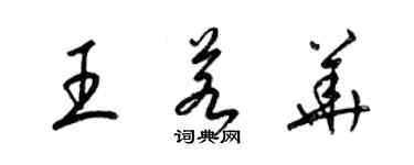 梁錦英王若華草書個性簽名怎么寫