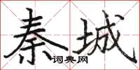 駱恆光秦城楷書怎么寫