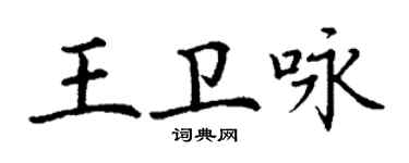 丁謙王衛詠楷書個性簽名怎么寫