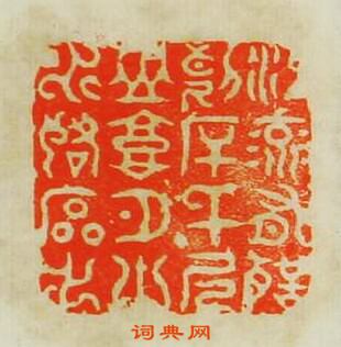 蘇宣的篆刻印章江流有聲斷岸千尺山髙月小水落石出