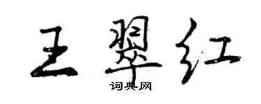 曾慶福王翠紅行書個性簽名怎么寫