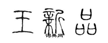 陳聲遠王新品篆書個性簽名怎么寫