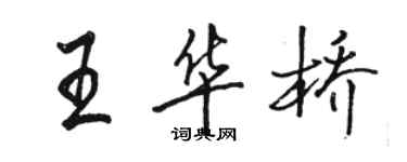 駱恆光王華橋行書個性簽名怎么寫