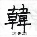 楊為國寫的硬筆隸書韓