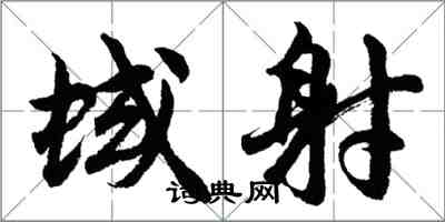 胡問遂蜮射行書怎么寫