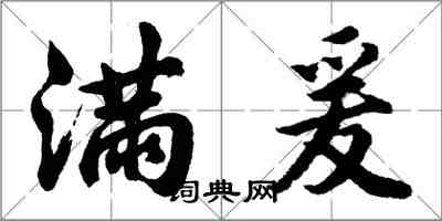 胡問遂滿爰行書怎么寫