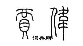 陳墨賈偉篆書個性簽名怎么寫