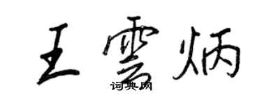 王正良王雲炳行書個性簽名怎么寫