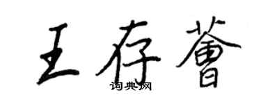 王正良王存薈行書個性簽名怎么寫