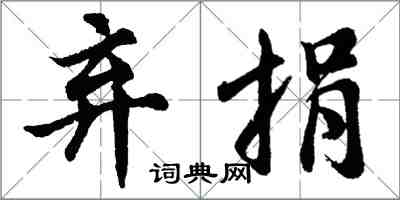 胡問遂棄捐行書怎么寫