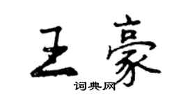 曾慶福王豪行書個性簽名怎么寫