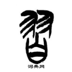 李剛田在千字文中寫的習