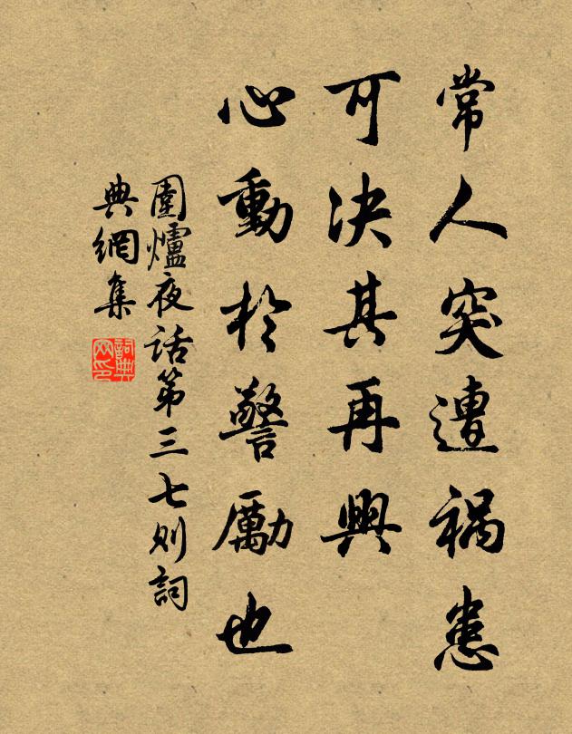 王永彬常人突遭禍患,可決其再興,心動於警勵也。書法作品欣賞