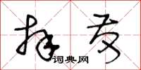 王冬齡拜發草書怎么寫