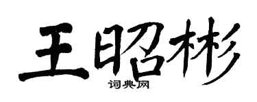 翁闓運王昭彬楷書個性簽名怎么寫