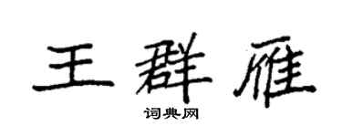 袁強王群雁楷書個性簽名怎么寫