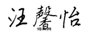 王正良汪馨怡行書個性簽名怎么寫