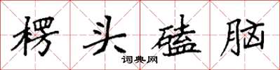 袁強楞頭磕腦楷書怎么寫