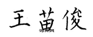 何伯昌王苗俊楷書個性簽名怎么寫