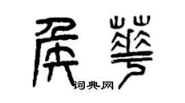 曾慶福侯華篆書個性簽名怎么寫