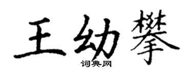 丁謙王幼攀楷書個性簽名怎么寫