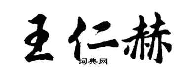 胡問遂王仁赫行書個性簽名怎么寫