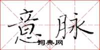 黃華生意脈楷書怎么寫