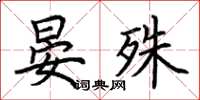 荊霄鵬晏殊楷書怎么寫