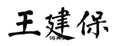 翁闓運王建保楷書個性簽名怎么寫
