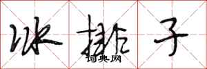 段相林冰排子行書怎么寫