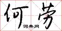 錢沛云何勞行書怎么寫
