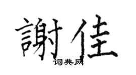 何伯昌謝佳楷書個性簽名怎么寫