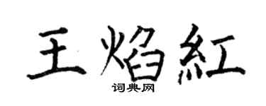 何伯昌王焰紅楷書個性簽名怎么寫