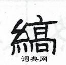 楊為國寫的硬筆隸書縞