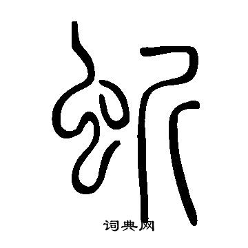遡小楷書法_遡字書法_小楷字典
