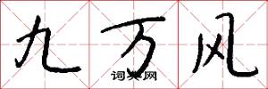 九萬風怎么寫好看