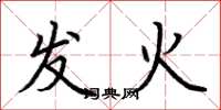 荊霄鵬發火楷書怎么寫