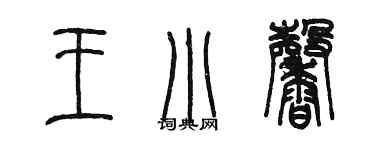 陳墨王小馨篆書個性簽名怎么寫