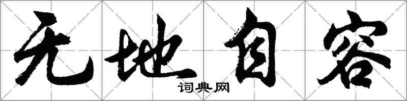 胡問遂無地自容行書怎么寫