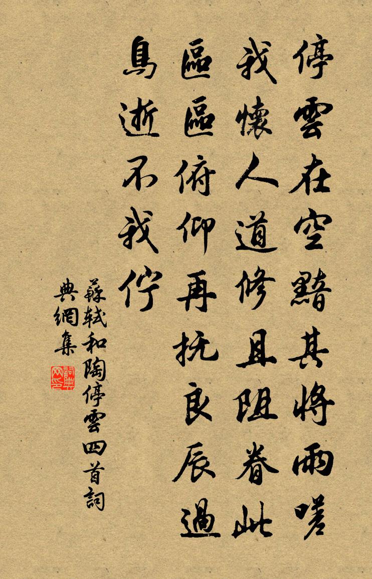 蘇軾和陶停雲四首書法作品欣賞
